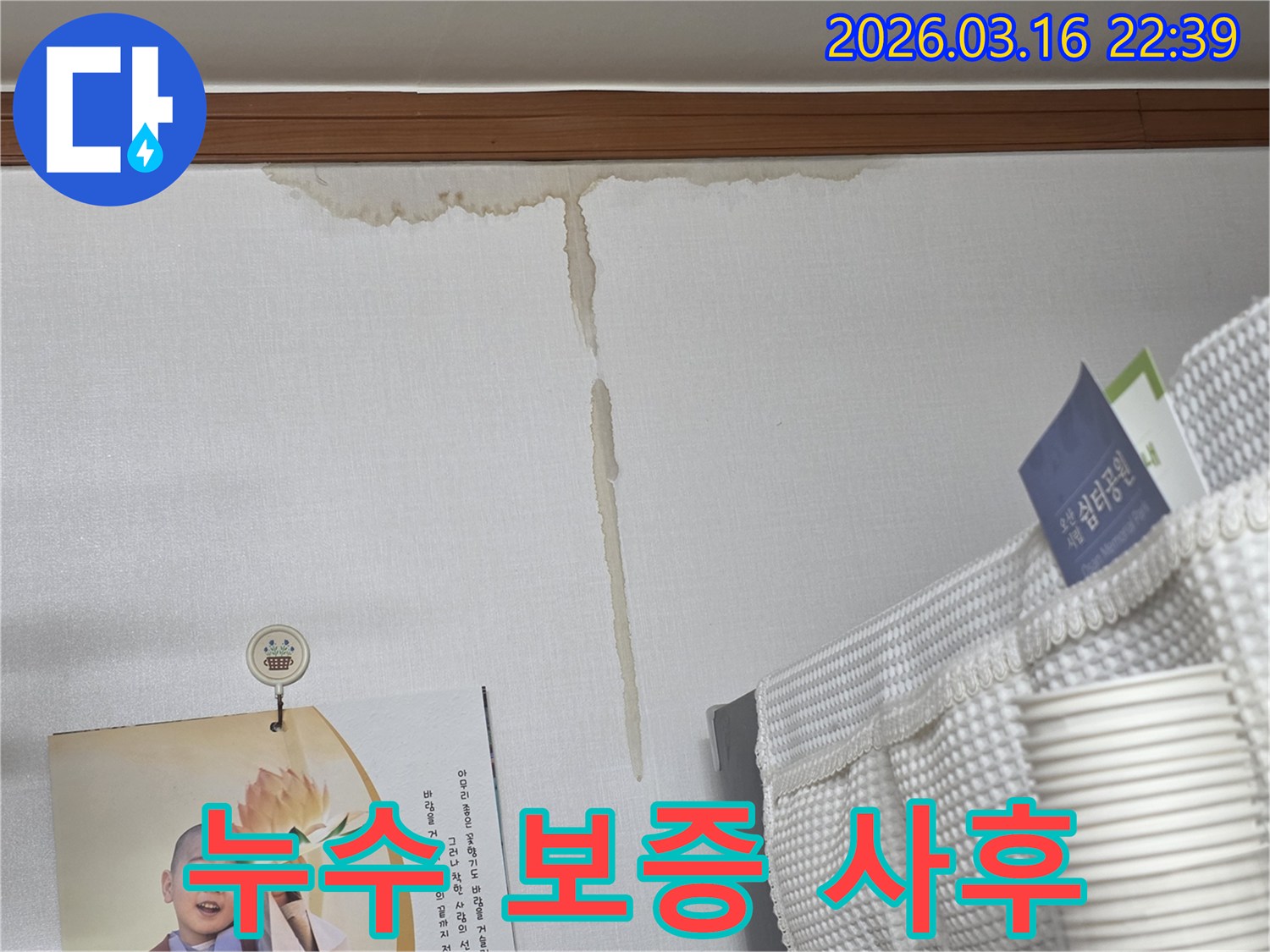 오산 운암로 빌라 벽에-누수로 인해 생긴-누런 물 얼룩과-누수 공사 후-보증서 발급 및 장기적 사후 관리