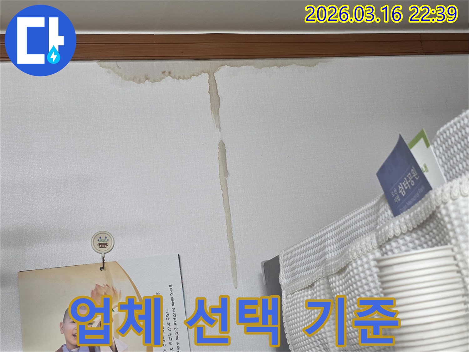 오산 운암로 빌라 벽에-누수로 인해 생긴-누런 물 얼룩과-누수 전문 업체 선택-가이드