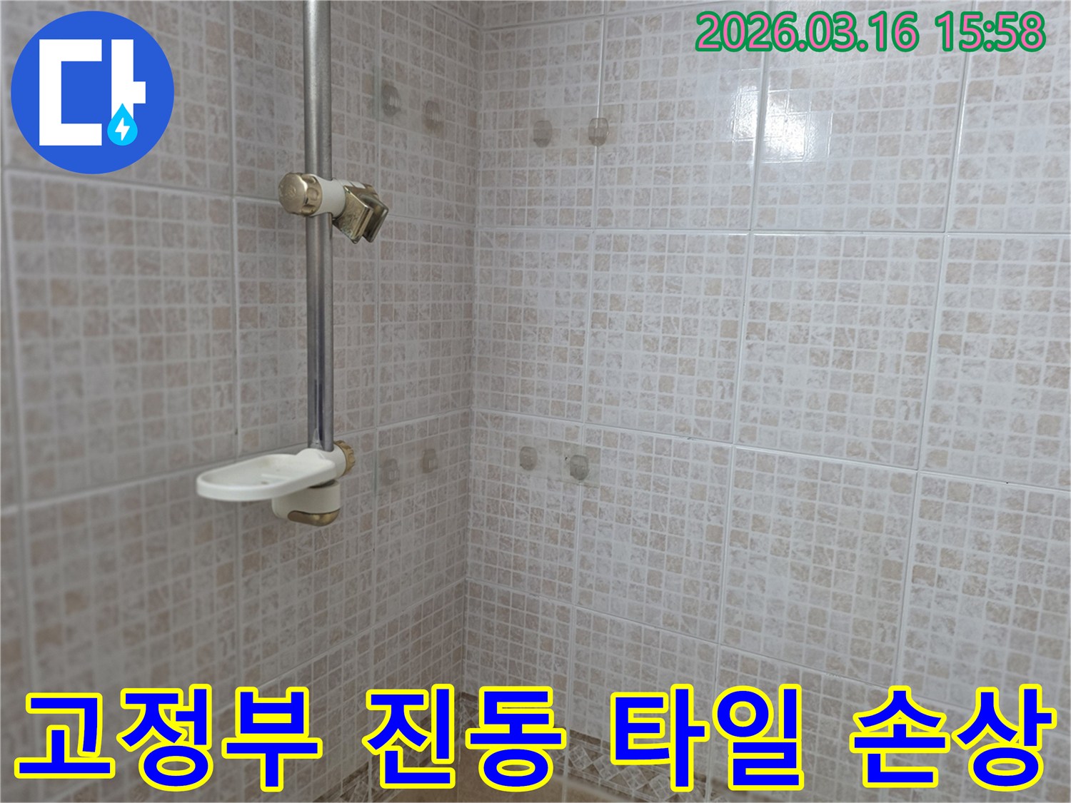 오산 운암로 빌라 욕실의-샤워기 고정부위의 진동으로 인한-타일 손상 및 누수 가능성을-전문가가 점검하는 모습