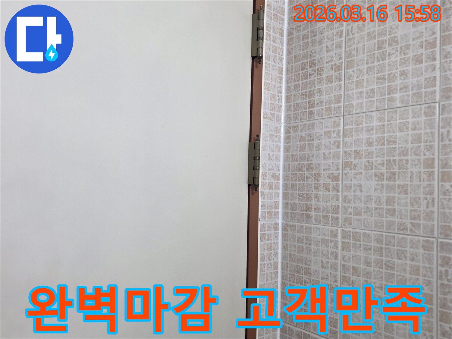 오산 운암로 빌라의 천장 누수-보수 작업이 완료된 후-타일과 몰딩 경계의-완벽한 실리콘 마감으로-고객 만족을 이끌어낸 현장입니다.