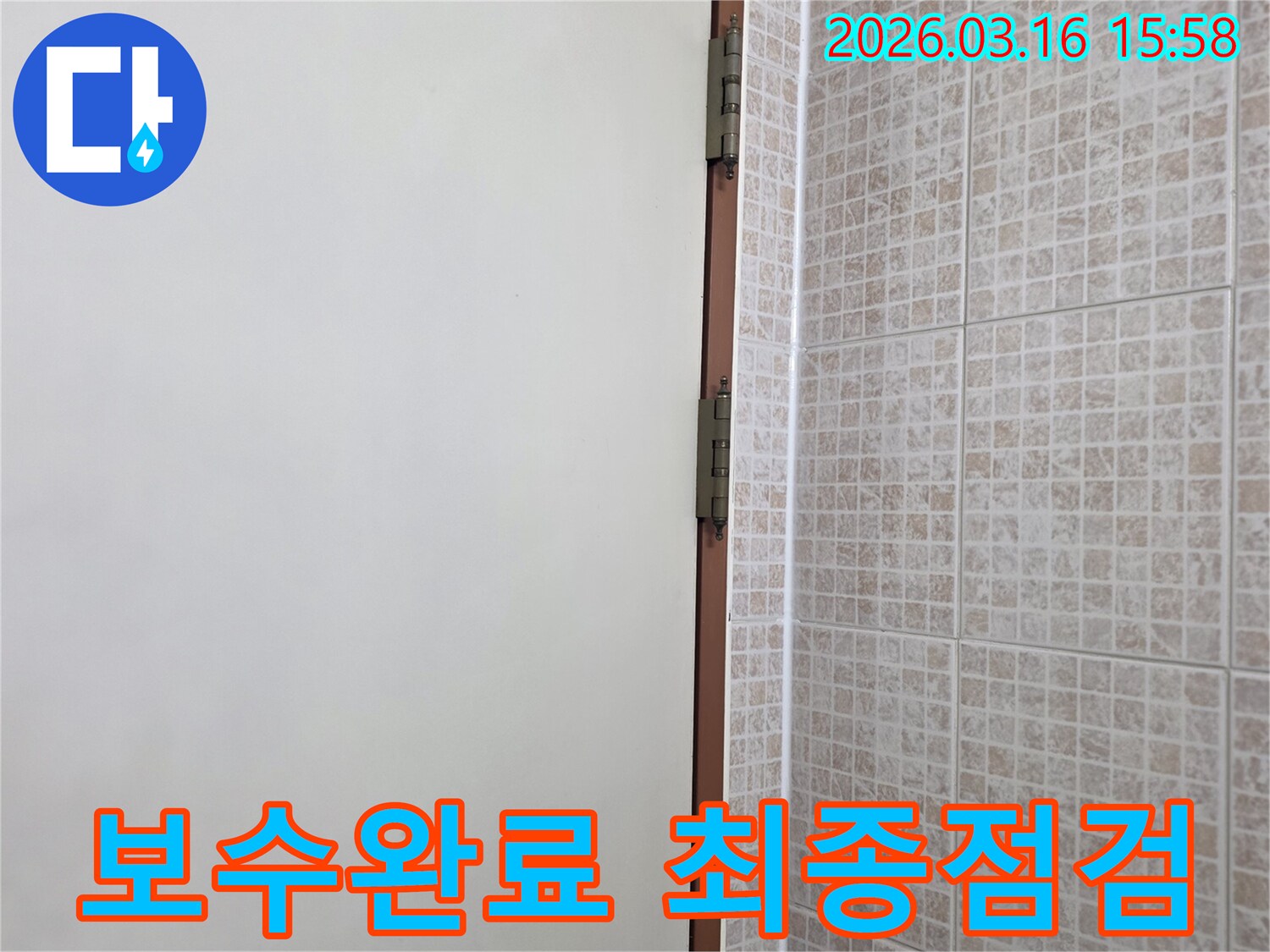 오산 운암로 빌라의 천장 누수-보수 작업이 완료된 후-타일과 벽면 경계의 마감 상태를-최종적으로 꼼꼼하게 점검하는 현장입니다.