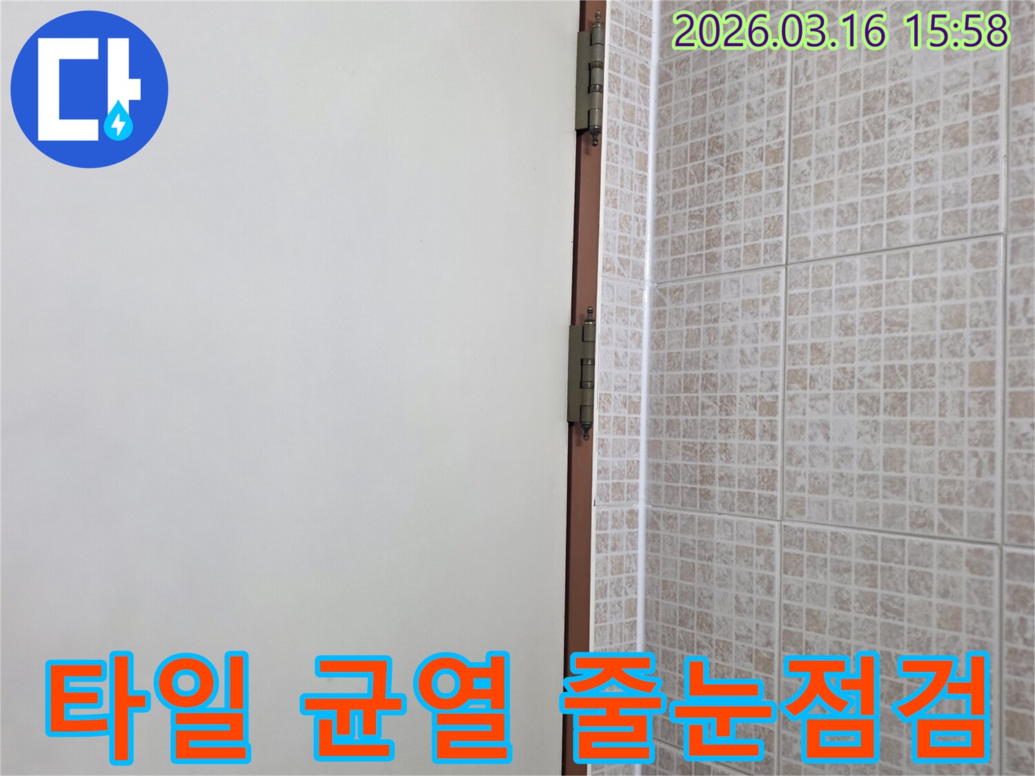 오산 운암로 빌라의 천장 누수-원인을 찾기 위해-모자이크 타일의 균열과-줄눈 상태를 정밀하게 점검하는 현장입니다.