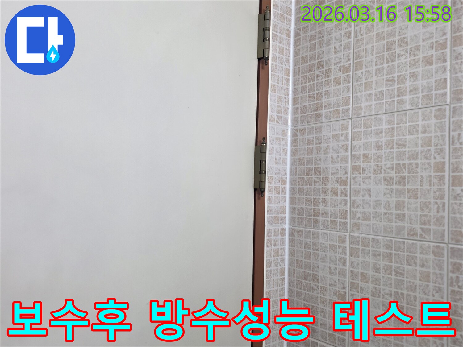 오산 운암로 상가의 천장 누수-보수 작업 후-새로 시공된 방수층의-성능을 확인하기 위한 테스트를 준비하는 현장입니다.
