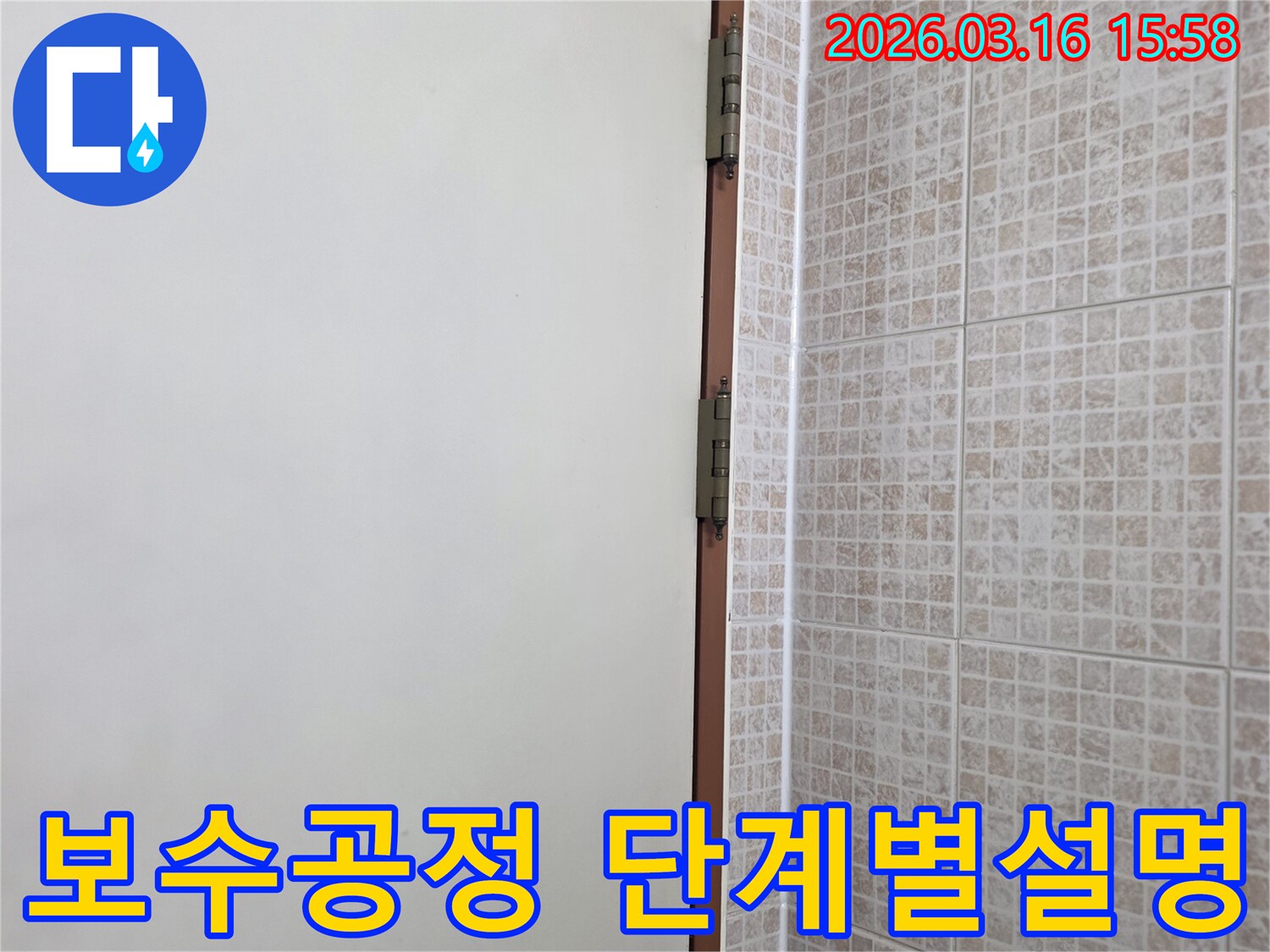 오산 운암로 상가의 천장 누수-보수 작업을 진행하며-타일과 벽면 경계의 보수 공정을-단계별로 고객님께 설명하는 현장입니다.