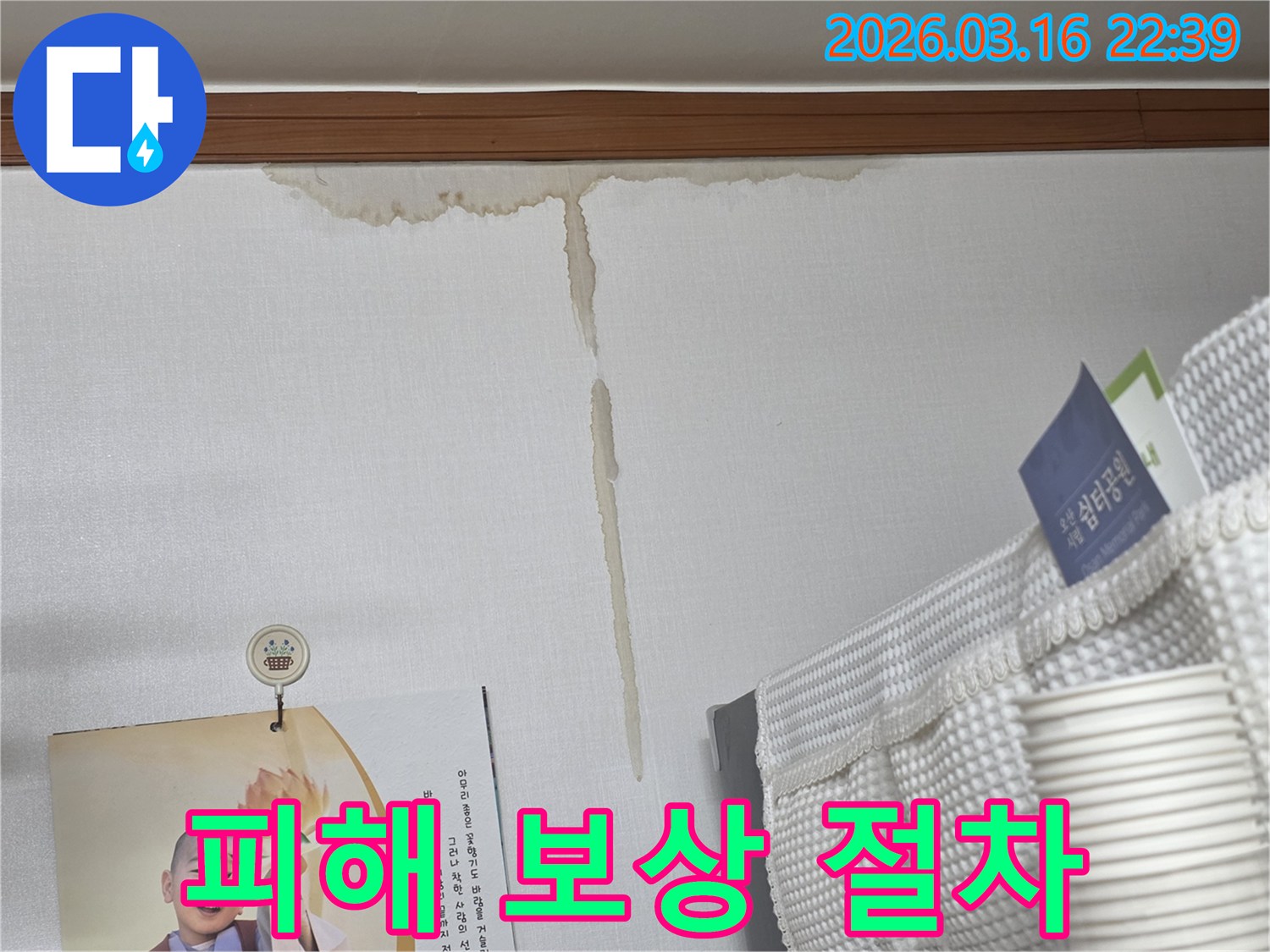 오산 운암로 아파트 벽에-누수로 인해 생긴-누런 물 얼룩과-누수 피해 보상 절차-상세 안내