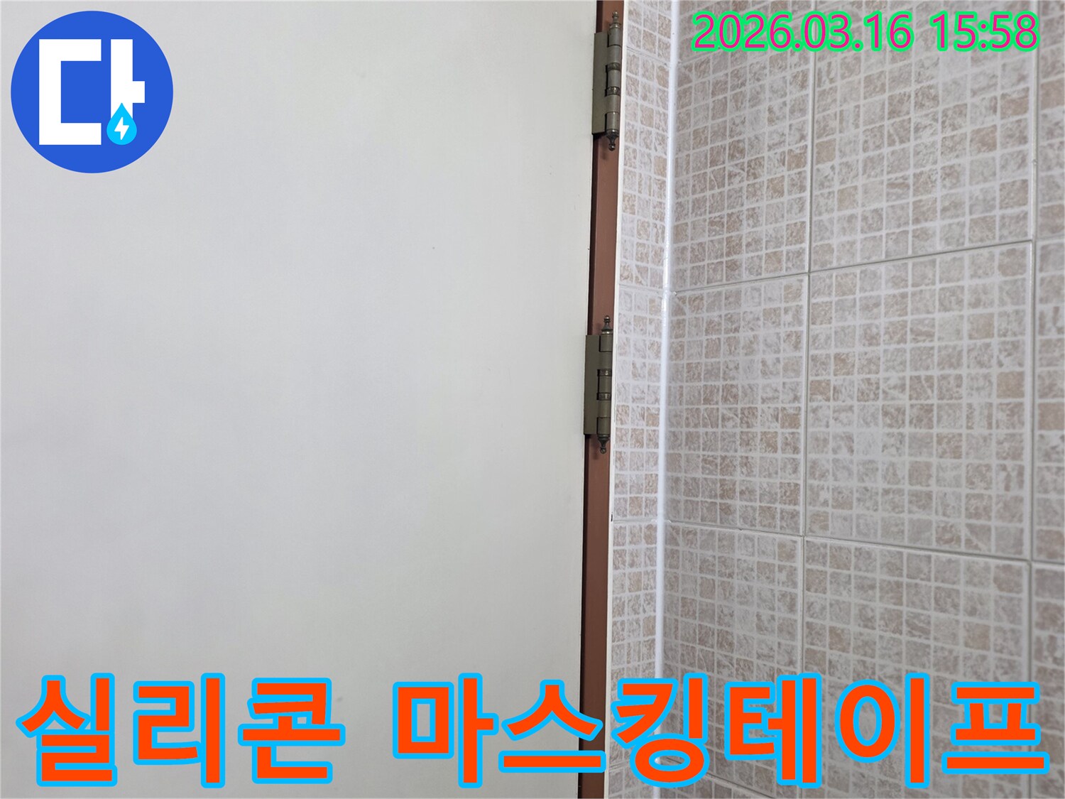 오산 운암로 아파트의 천장 누수-보수 작업 중-타일과 몰딩 경계에-실리콘 시공 전 마스킹 테이프를-부착하여 깔끔한 라인을 만드는 현장입니다.