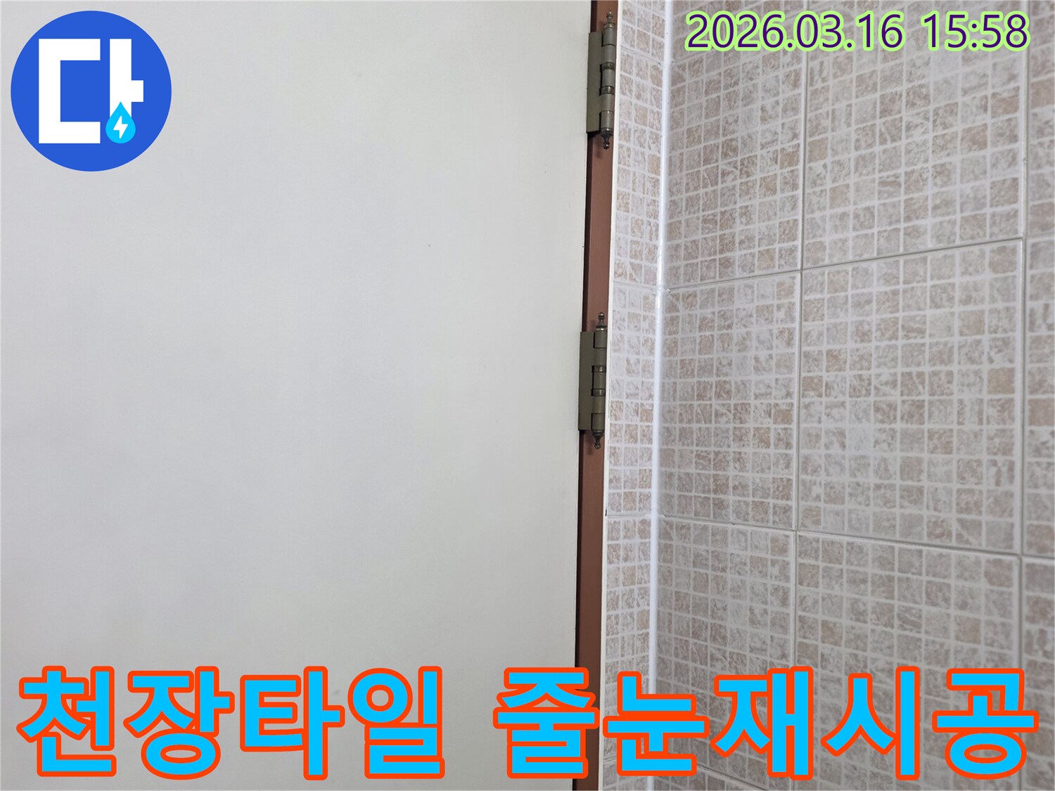 오산 운암로 아파트의 천장 누수-보수를 위해-타일 사이의 손상된 줄눈을-새롭게 재시공하는 현장입니다.