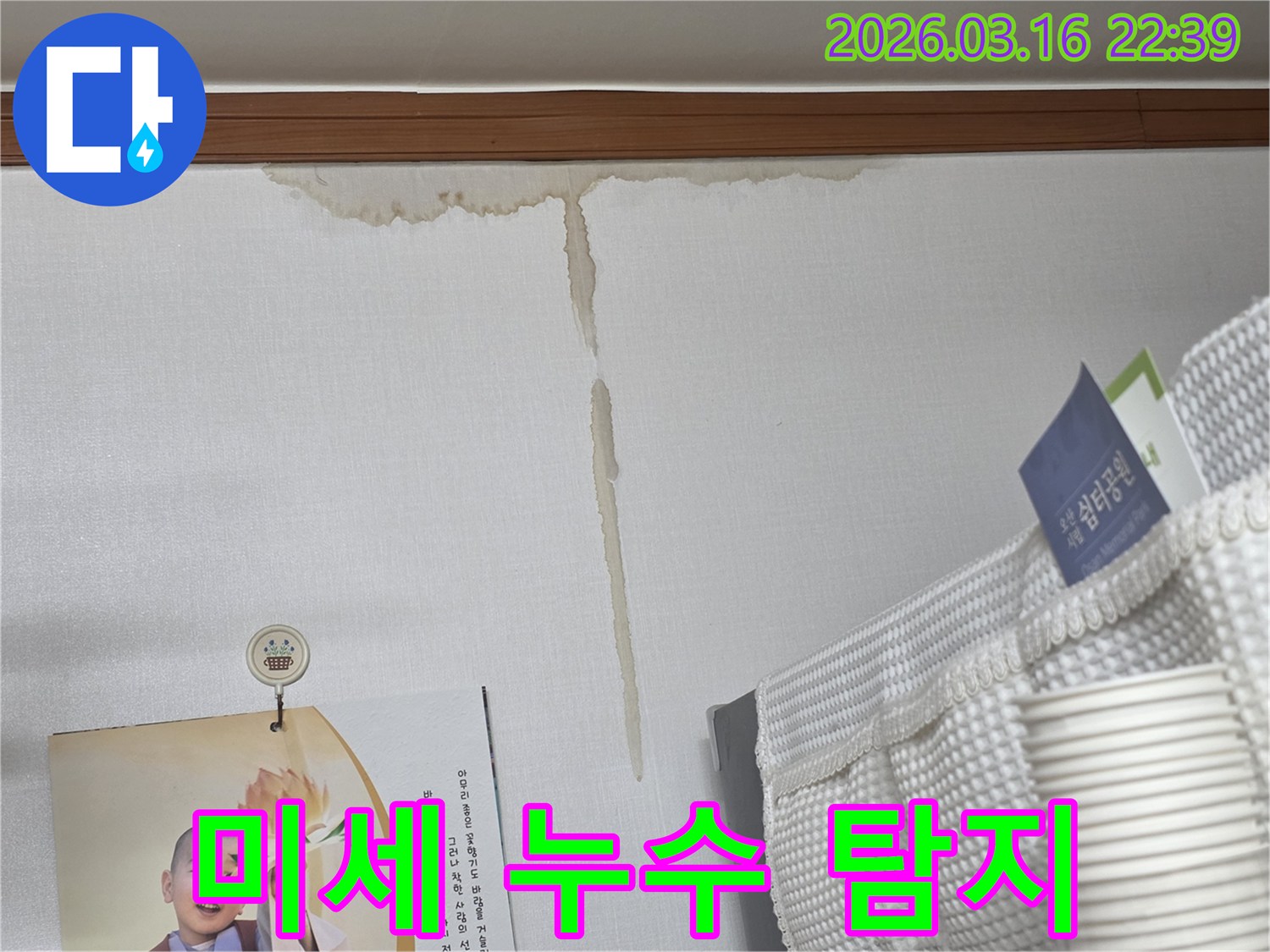 오산 운암로 주택 벽에-누수로 인해 생긴-누런 물 얼룩과-미세한 누수도-놓치지 않는-정밀 탐지 기술