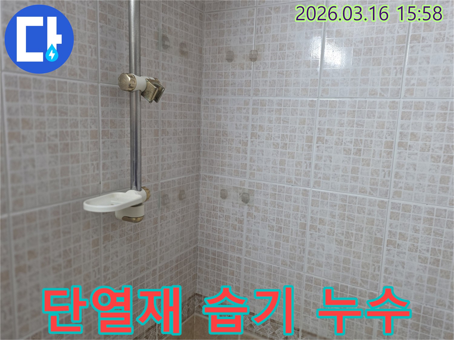 오산 운암로 주택 화장실의-타일 벽면 뒤에 숨겨진-단열재의 습기 흡수 여부를-전문가가 진단하는 모습