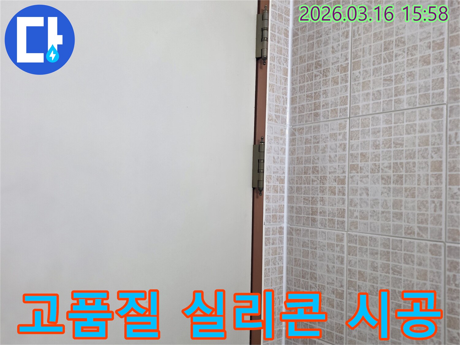 오산 운암로 주택의 천장 누수-방지를 위해-타일과 벽면 경계에-고품질 방수 실리콘을 선정하여 시공하는 현장입니다.