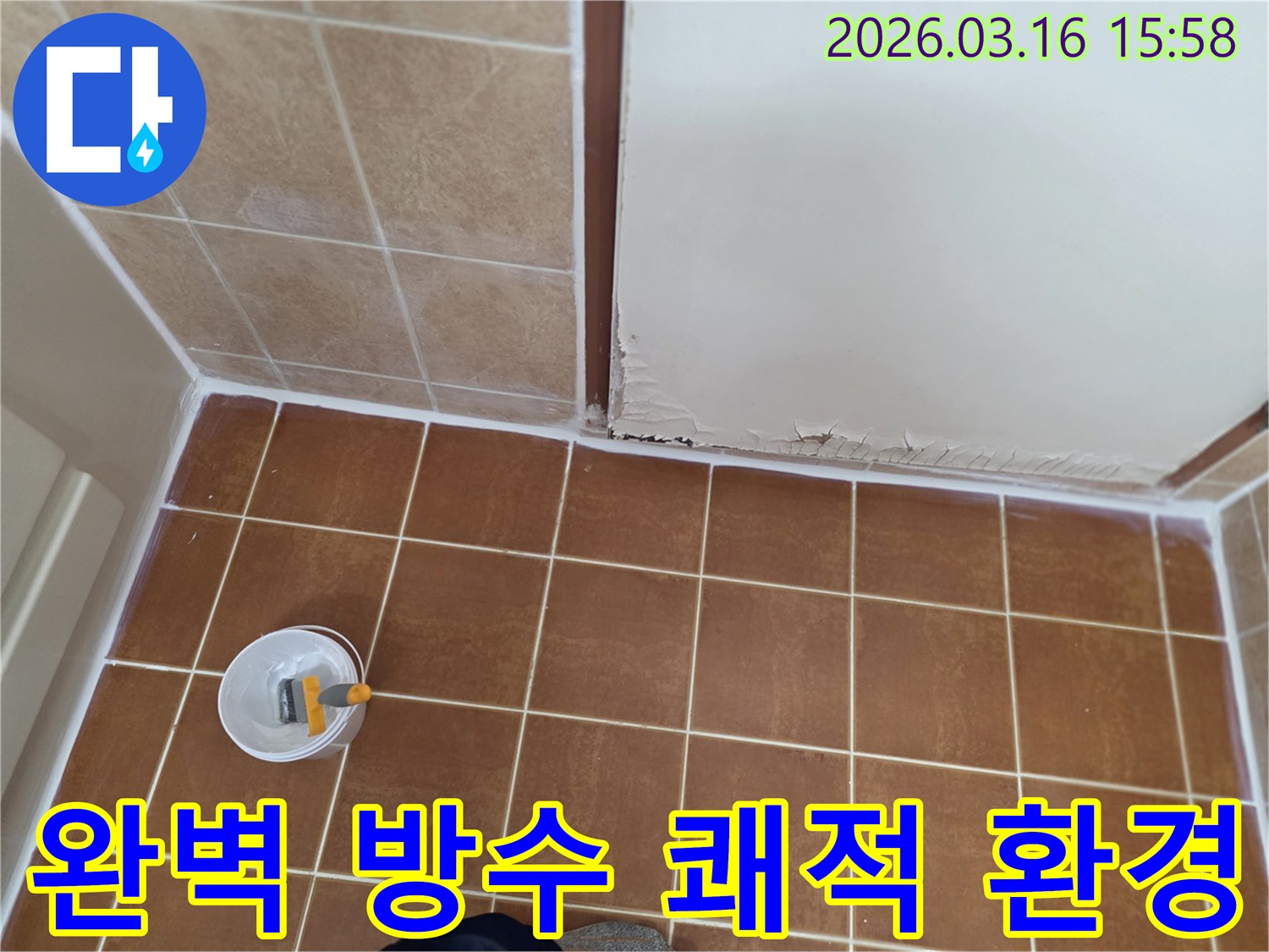 오산-운암로-현장에서-누수-보수-작업을-완료하여-완벽한-방수와-함께-쾌적한-실내-환경이-조성된-모습을-보여주는-사진