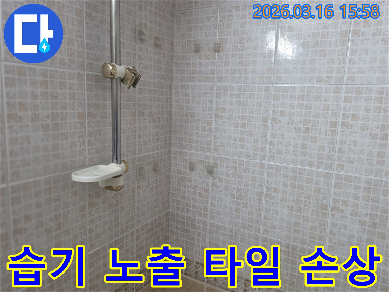 오산 운암로 화장실의-샤워 공간 타일 벽면이-지속적인 습기 노출로 인한-손상 여부를 점검하는 모습