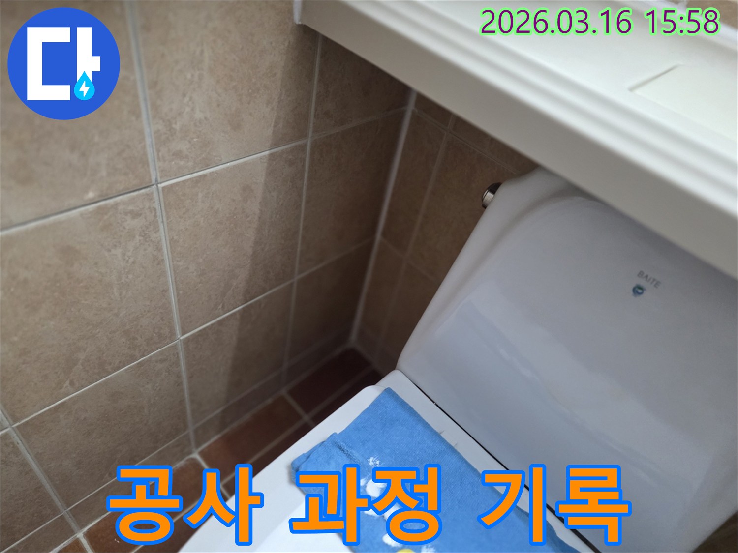 오산 운암로의-한 화장실에서-변기 뒤편-벽면 타일의 젖음으로-누수 공사 과정을-사진과 영상으로-꼼꼼하게 기록하는-현장을 보여주는-사진입니다.