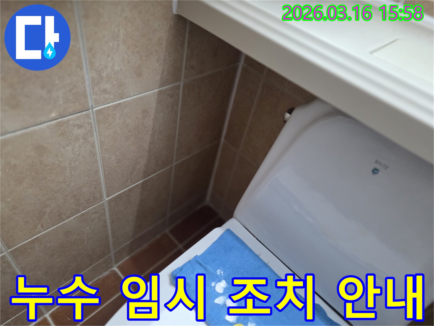 오산 운암로의-한 화장실에서-변기 뒤편-벽면 타일의 젖음으로-누수 발생 시-고객님께 임시 조치를-상세히 안내하는-현장을 보여주는-사진입니다.