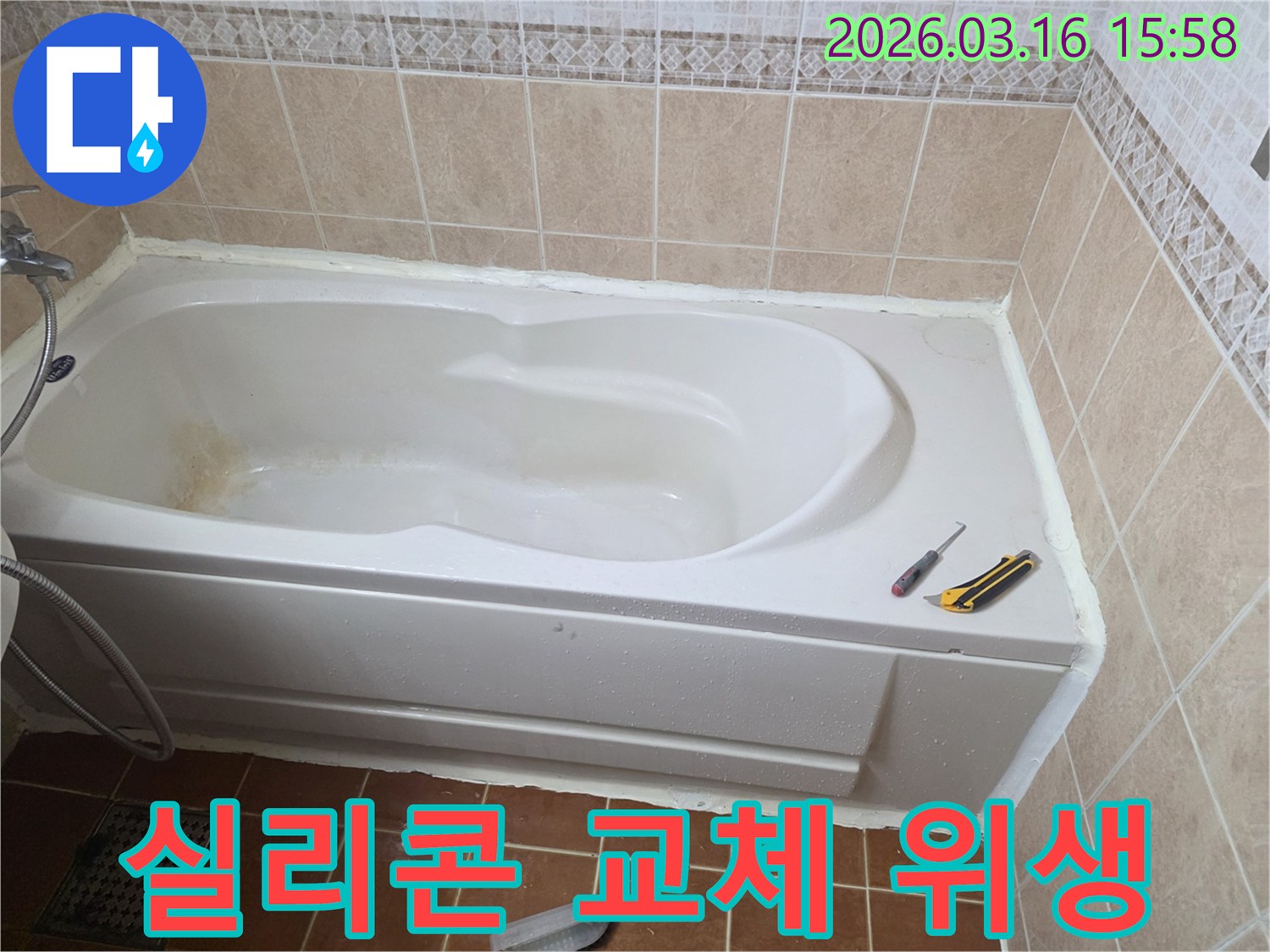 오산 화장실에서 욕조 주변 실리콘을 교체하여-누수를 방지하고 욕실 위생을 개선하는 작업 현장입니다-청결 유지-새로운 실리콘