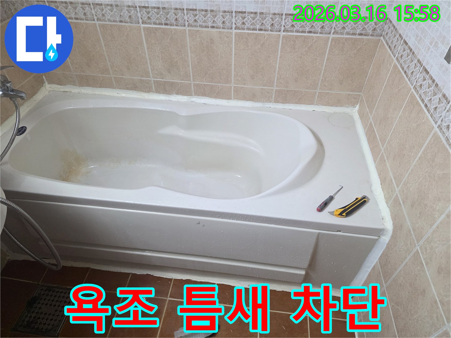 오산 화장실에서 욕조 주변의 모든 틈새를-방수 실리콘으로 완벽하게 차단하는 작업 현장입니다-물샘 방지-꼼꼼한 시공