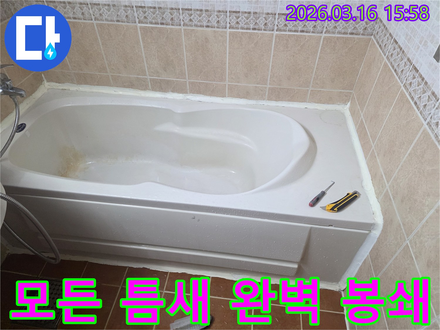 오산 화장실에서 욕조 주변의 모든 틈새를-방수 실리콘으로 완벽하게 차단하는 작업 현장입니다-물샘 방지-꼼꼼한 시공
