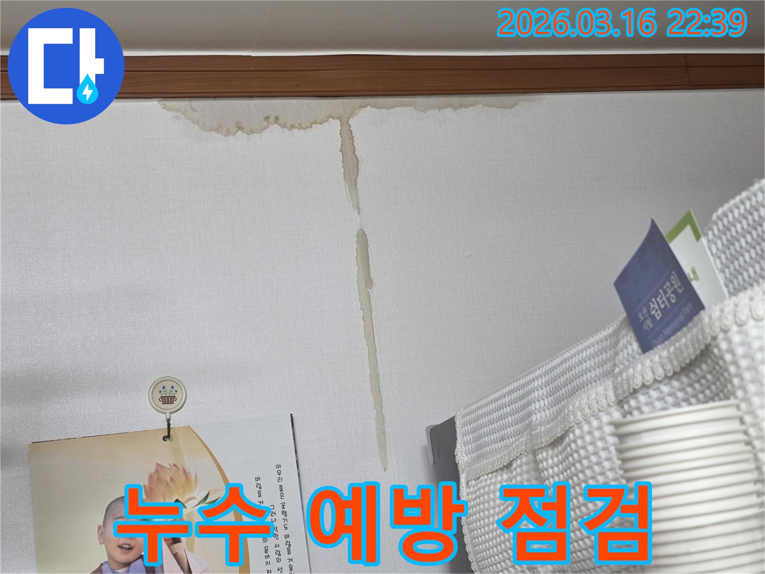 오산시 운암로 주택 벽에-누수로 인해 생긴-누런 물 얼룩과-누수 예방을 위한-정기적인 점검