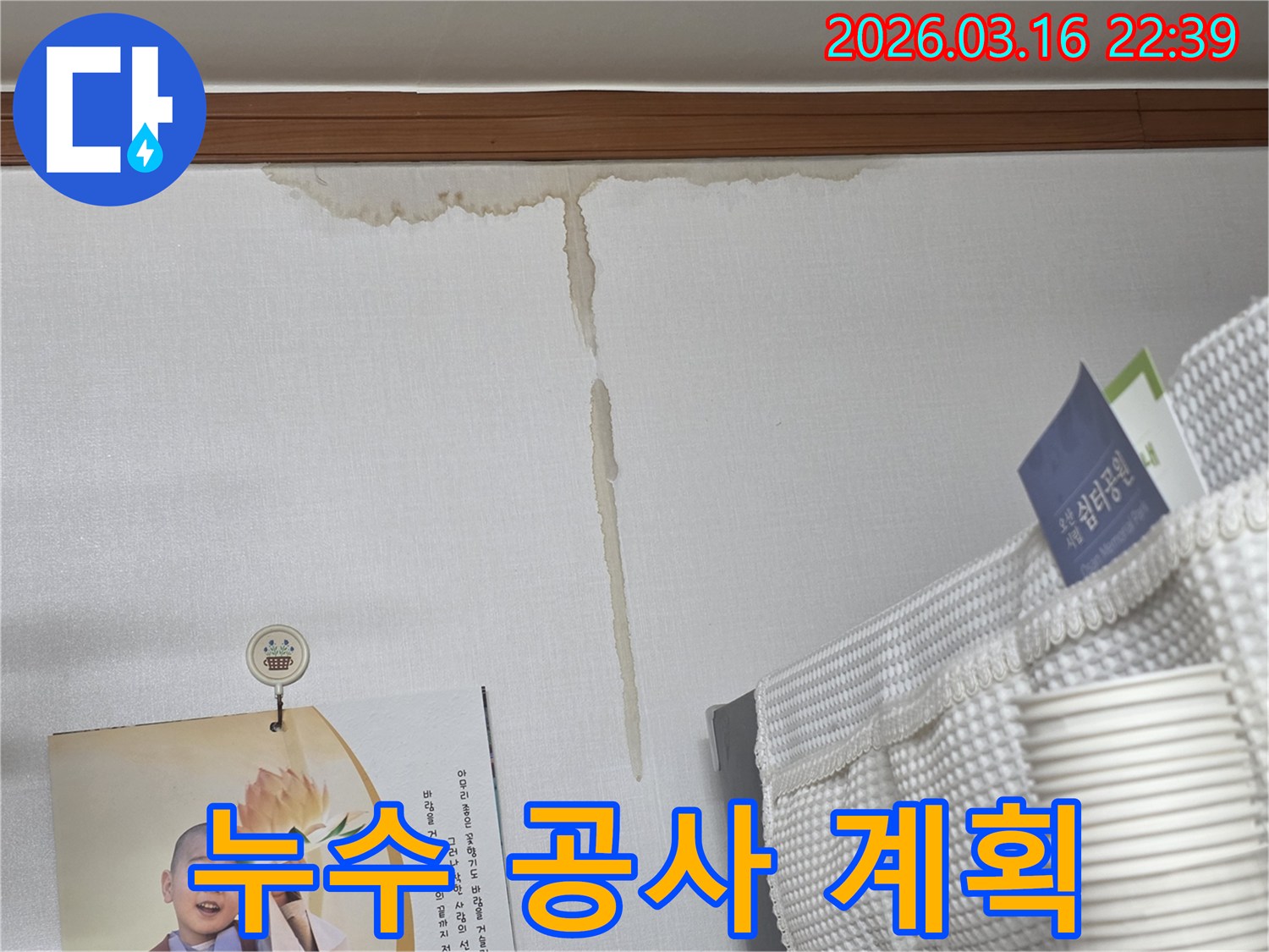 오산시 운암로 주택 벽에-누수로 인해 생긴-누런 물 얼룩과-누수 탐지 후-체계적인 공사 계획 수립