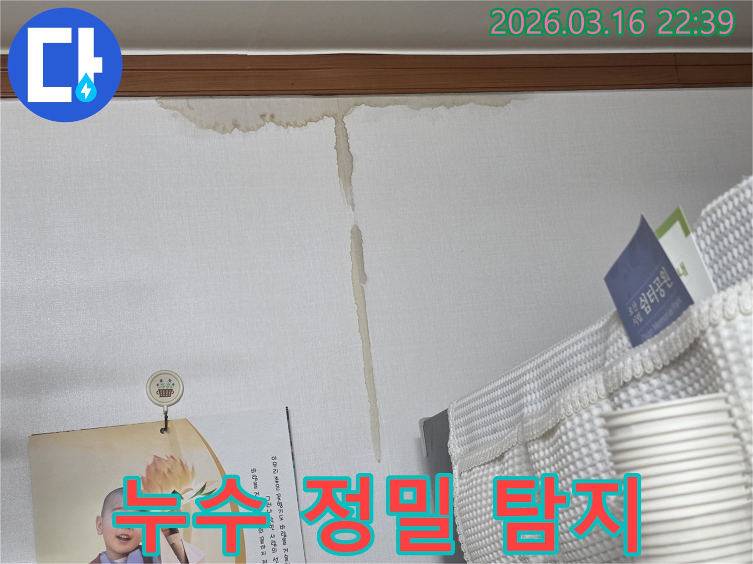 오산시 운암로 주택 벽에-누수로 인해 생긴-누런 물 얼룩과-전문가에 의한-정밀 탐지 필요성