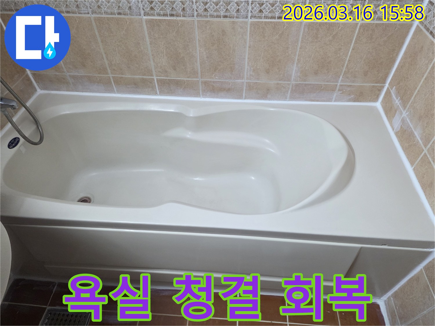 욕실 누수 공사 완료 후-욕조 주변이 깨끗하게 정돈되고-곰팡이와 물때 없이 청결한 상태를 보여주는 사진입니다