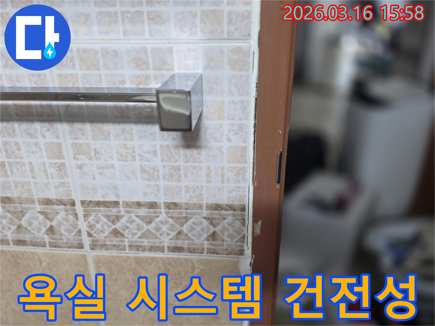 욕실 문틀 누수 문제를-해결하며-전체 욕실 시스템의-건전성을-확보하는-현장 사진