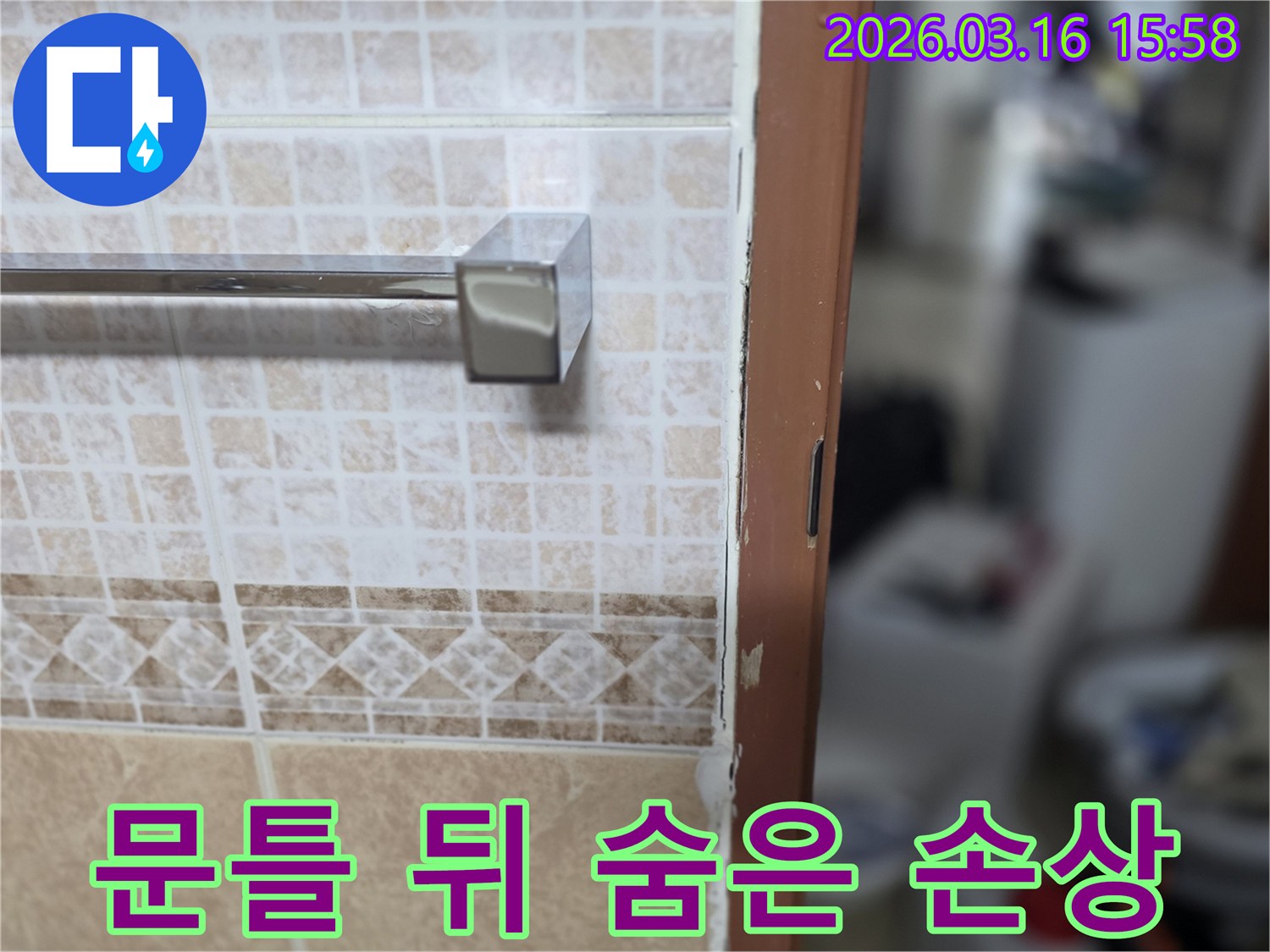 욕실 문틀 뒤편에-숨겨진-벽체 손상을-정밀 탐지하여-찾아내고-보호하는-현장 사진
