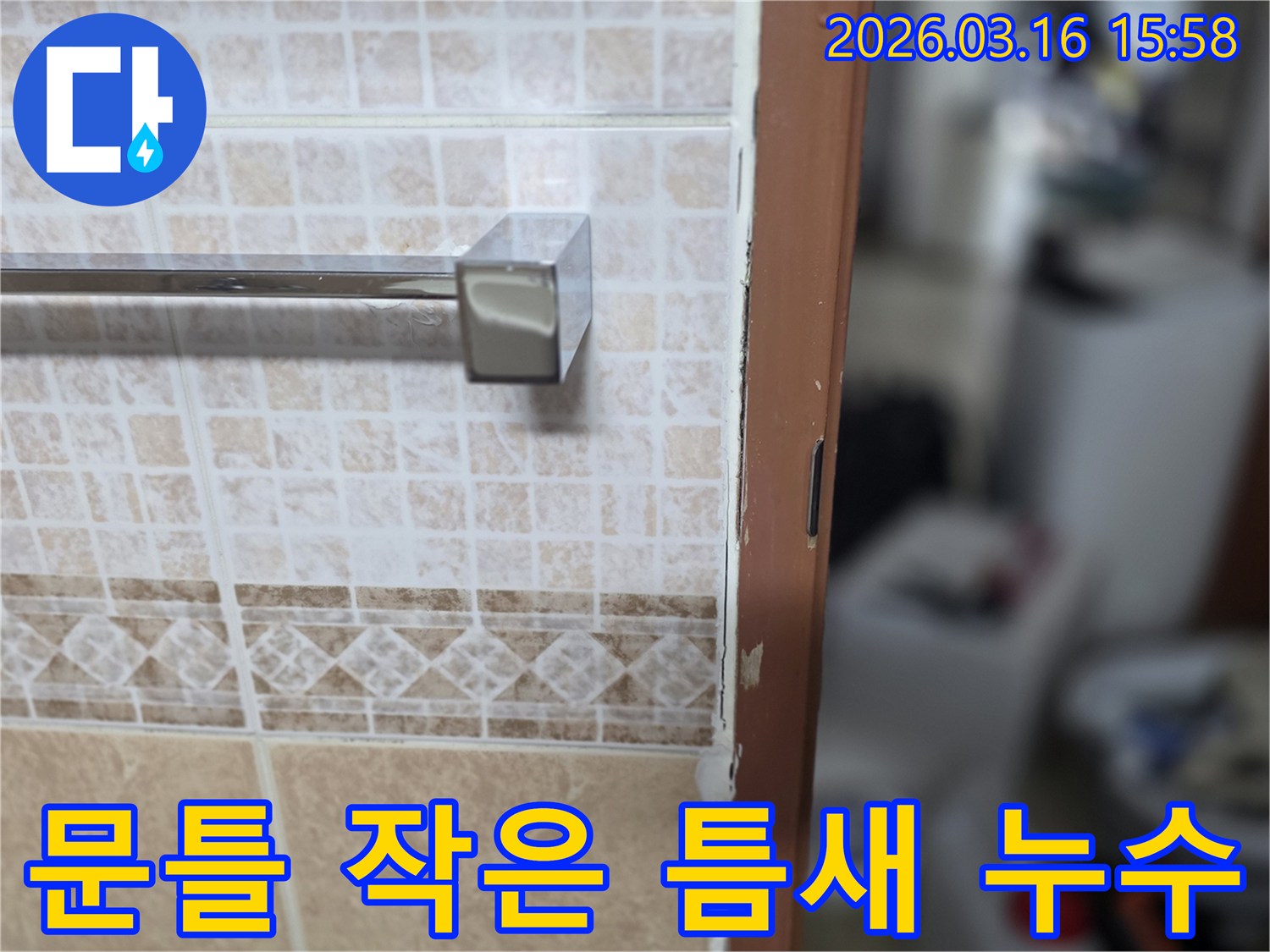 욕실 문틀 주변의-작은 틈새로-물이 새는-누수 현장을-촬영하여-큰 문제로-번지기 전에-해결하는-사진
