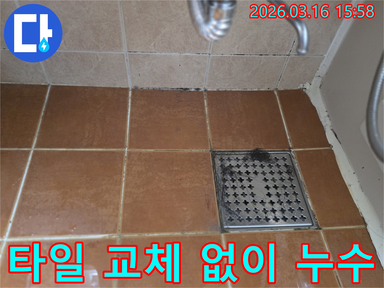 욕실 바닥 타일의-오염된 줄눈과-배수구 주변의-상태를 면밀히 관찰하여-타일 교체 없이-누수 해결 가능성을-진단하는 이미지입니다