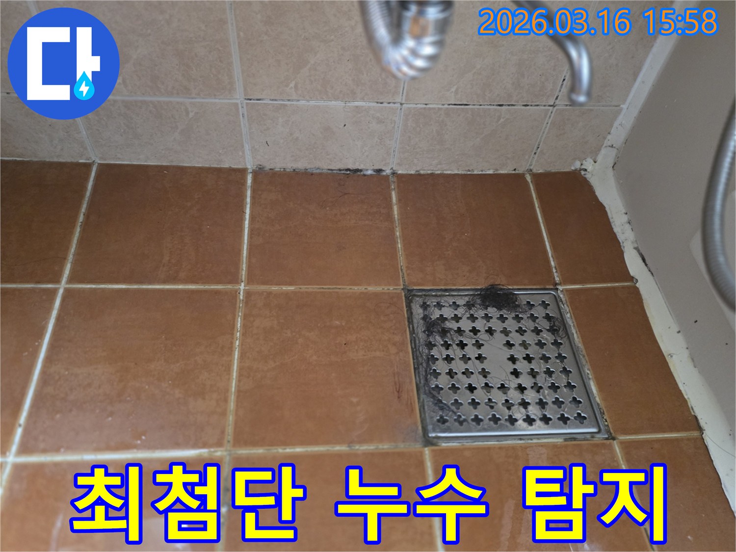 욕실 바닥 타일의-오염된 줄눈과-배수구의 모습이-육안으로 확인되는-누수 징후를 넘어-최첨단 장비를 이용한-정밀 탐지가-필요함을 보여줍니다