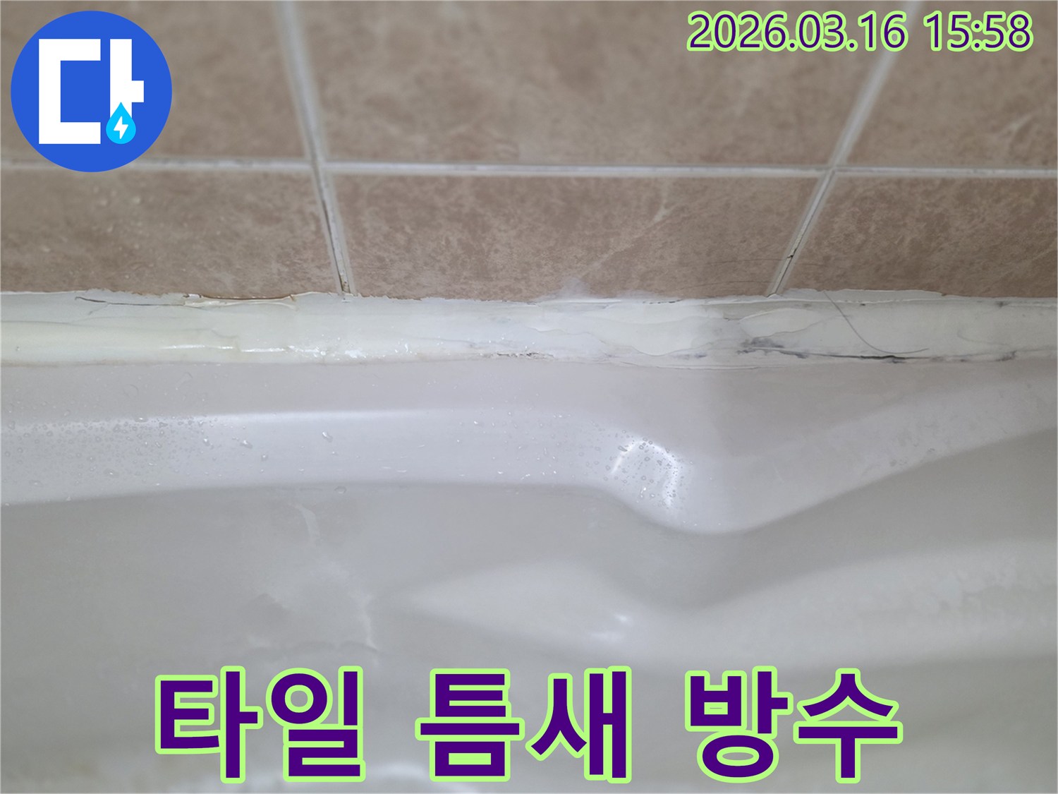 욕실 벽면과 욕조 경계의 실리콘 마감 불량-누수 원인으로 지목된 부분