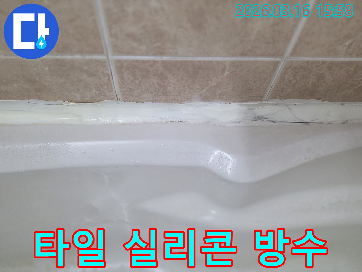 욕실 벽면과 욕조 경계의 실리콘 마감 불량-누수 원인으로 지목된 부분