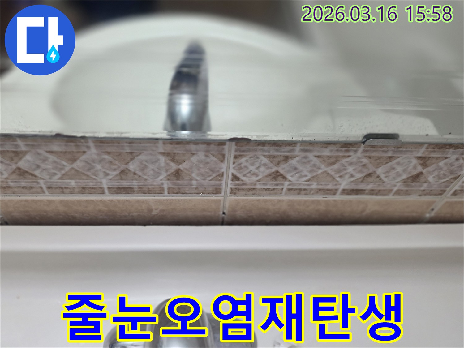 욕실-세면대-뒤-타일-줄눈의-오염된-모습을-촬영하여-위생적인-공간으로-재탄생시키는-과정을-보여주는-사진
