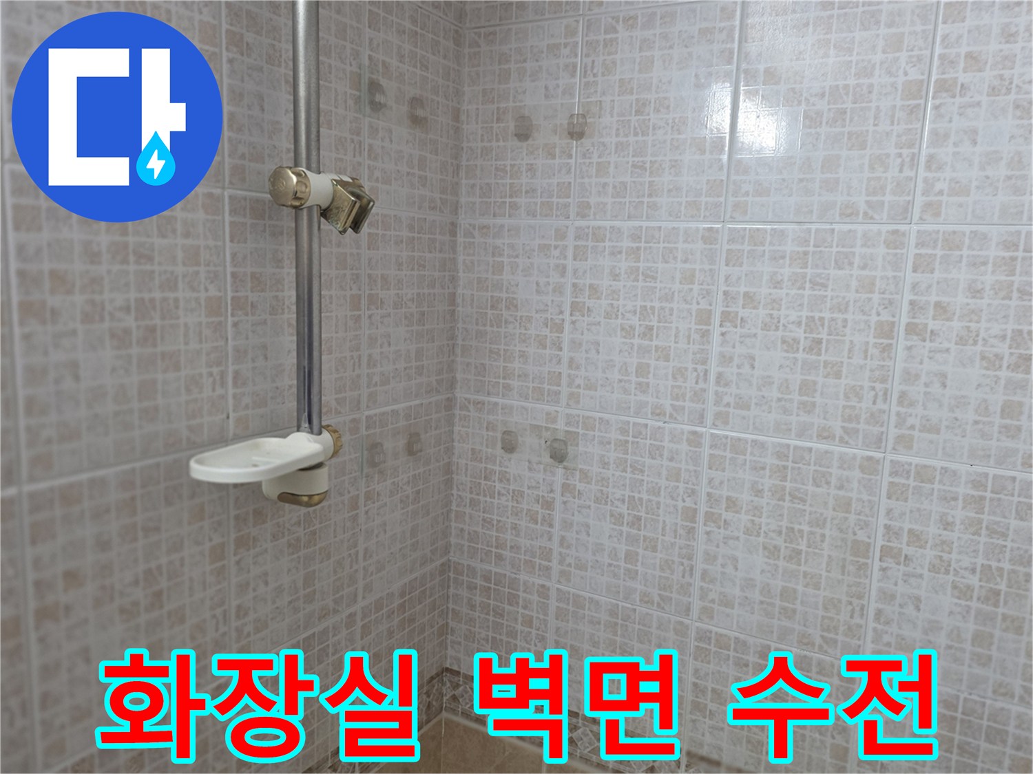 욕실 수전과 타일이 만나는 지점의 상세 사진입니다.