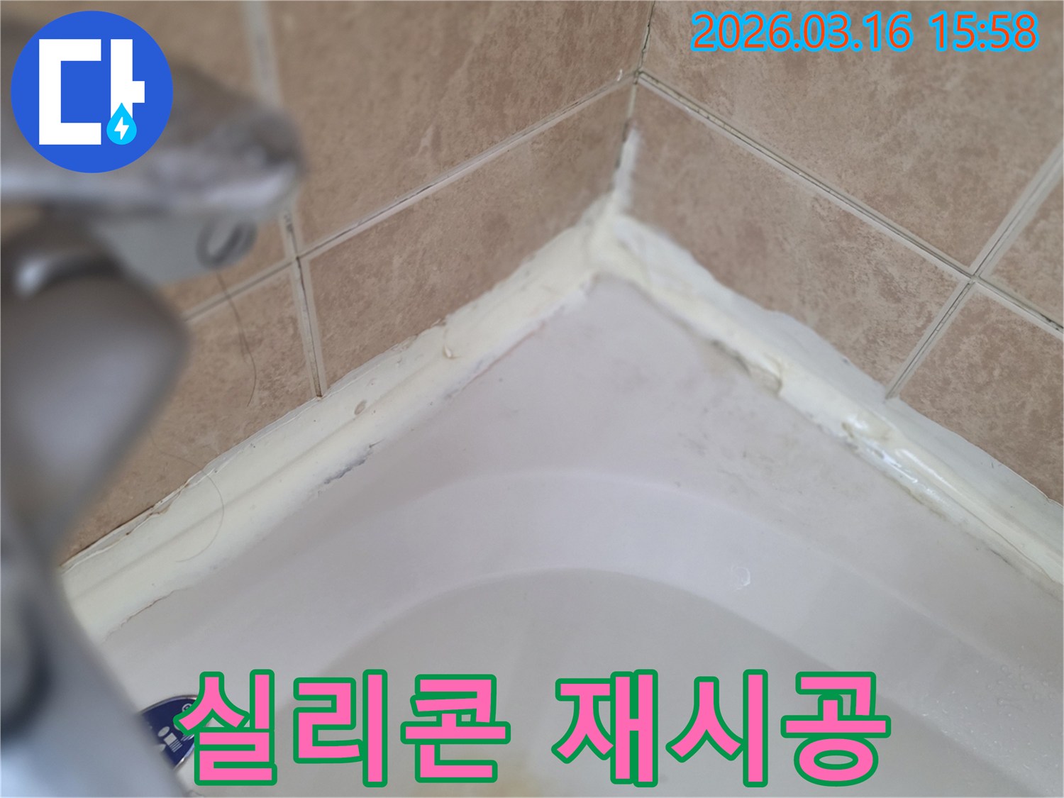 욕실-욕조-주변-낡은-실리콘-제거-후-새로운-실리콘-재시공-준비-사진