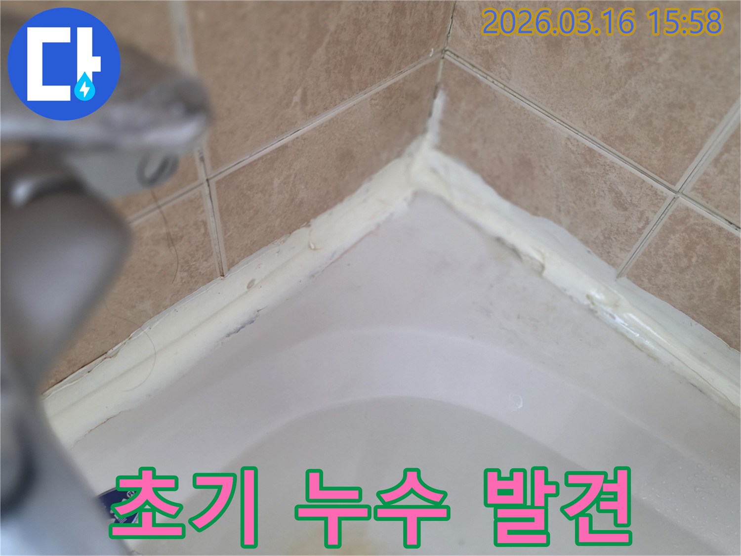 욕실-욕조-주변-실리콘-초기-손상-발견-조기-수리-비용-절감-효과