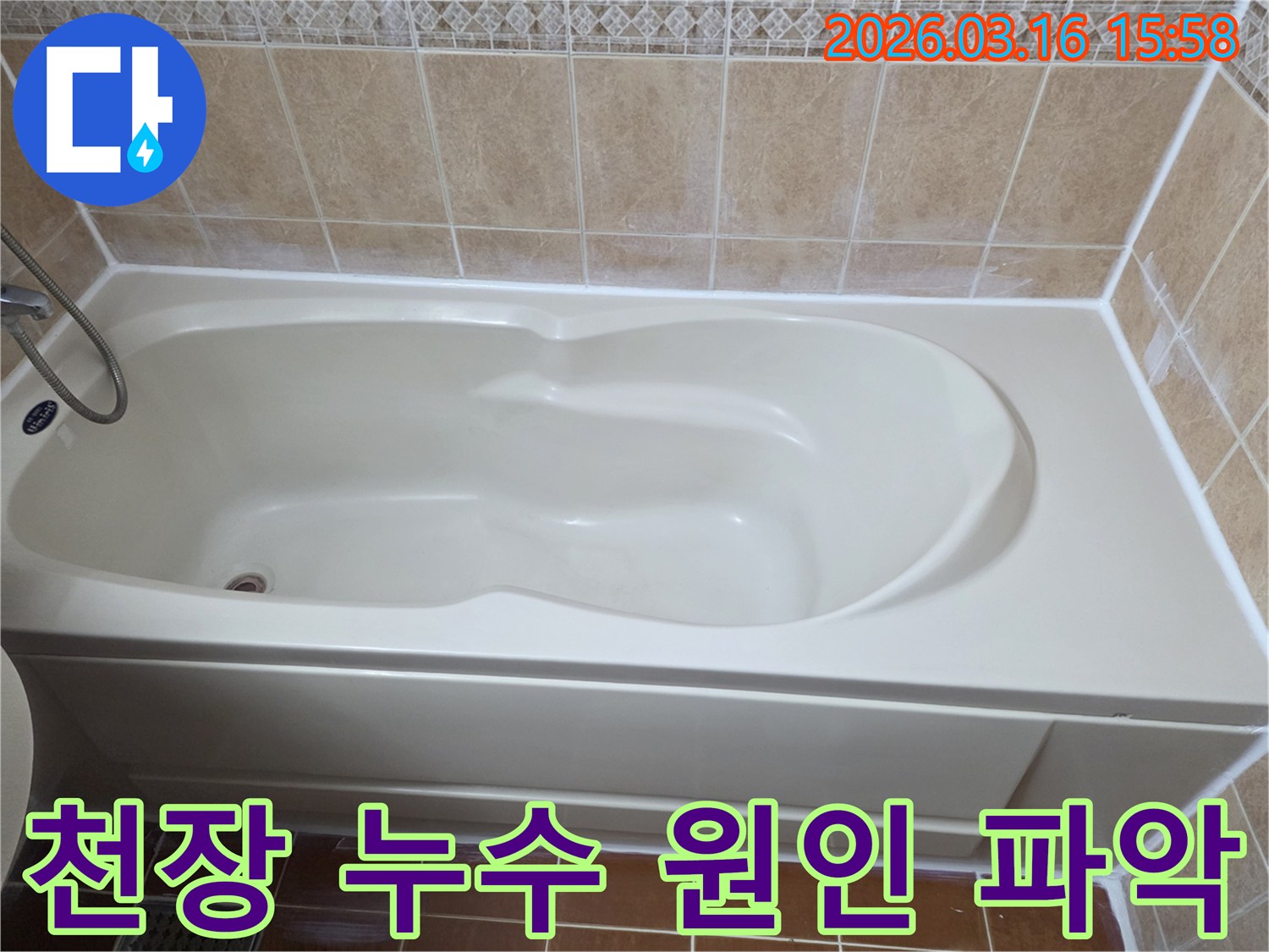 욕실 욕조 주변에서 발생하는 누수가 아래층 천장으로 이어지는 원인을 파악하기 위해 촬영된 사진입니다