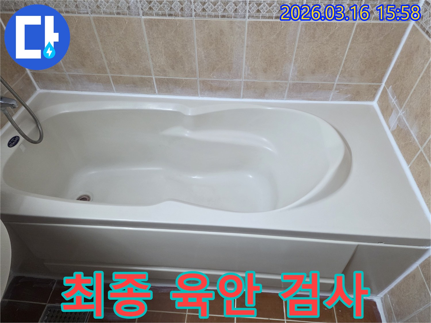 욕실 욕조 주변의 누수 공사 완료 후-실리콘 및 타일 마감 상태를 육안으로 꼼꼼히 확인하여 완벽함을 점검하는 사진입니다