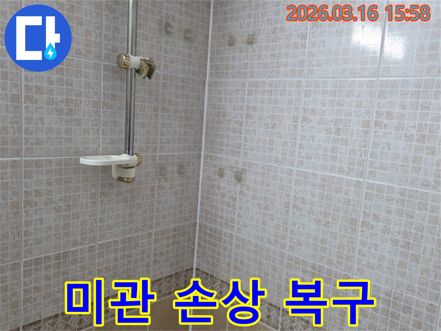 욕실 천장 타일에 누수로 생긴 얼룩으로-미관이 손상된 현장을 복구하기 전 기록한 사진