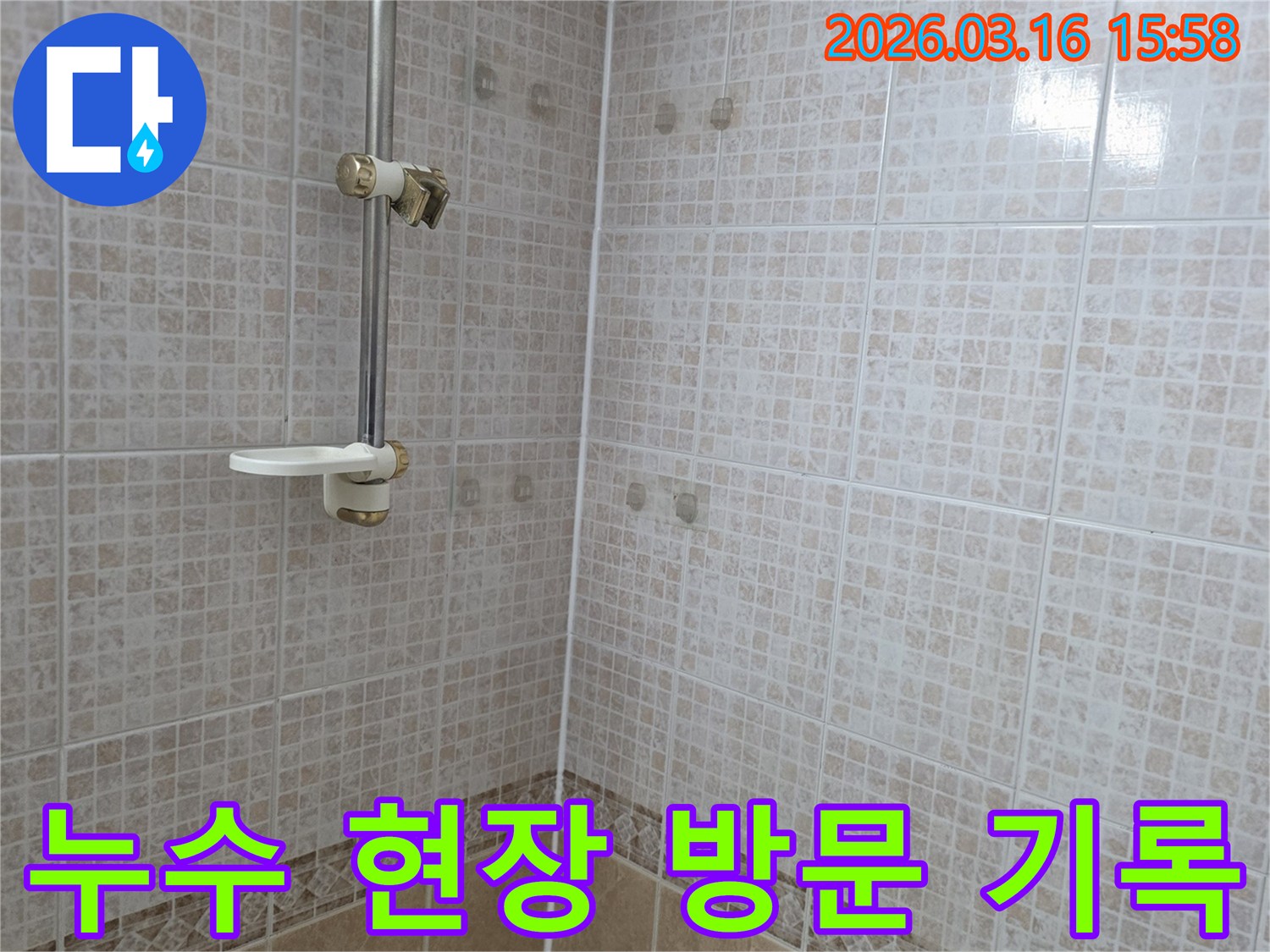 욕실 천장 타일에 누수로 인한 얼룩이 생긴-현장을 누수 전문가가 방문하여 기록한 사진