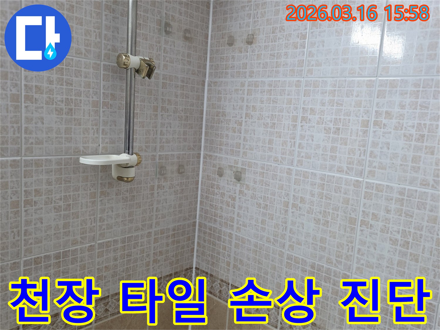 욕실 천장 타일에 누수로 인해 발생한 얼룩과-손상 여부를 전문 엔지니어가 진단하는 모습