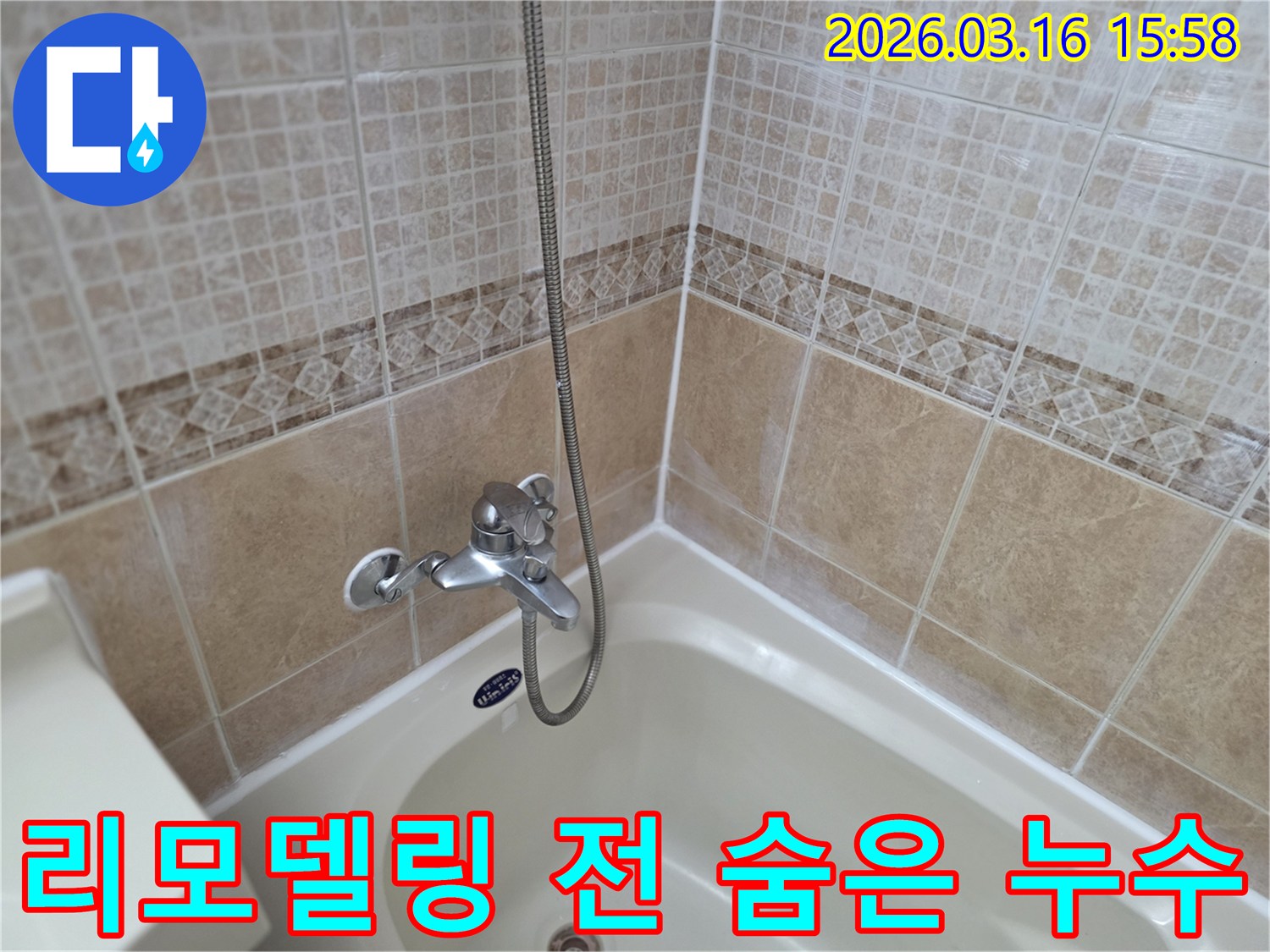 욕실-타일-벽면-욕조-주변-누수-흔적-리모델링-전-숨겨진-누수-점검-필수-상황-사진