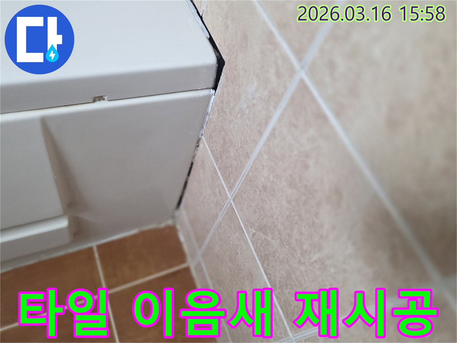 욕실 타일 이음새의 손상된 백시멘트-물이 침투하기 쉬운 상태로 재시공 필요
