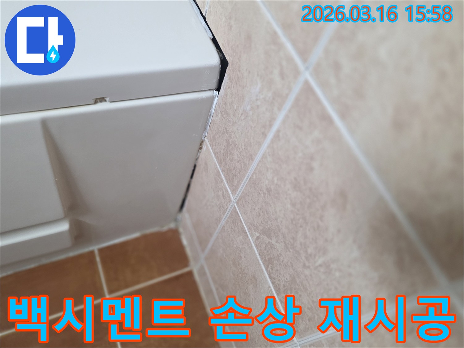욕실 타일 이음새의 손상된 백시멘트-물이 침투하기 쉬운 상태로 재시공 필요