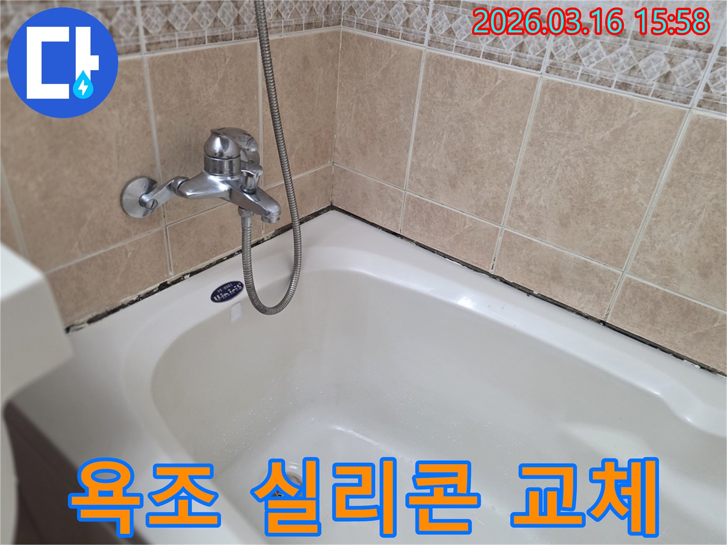 욕실-타일과-욕조-경계면의-곰팡이-및-오염으로-방수-문제를-진단하는-모습