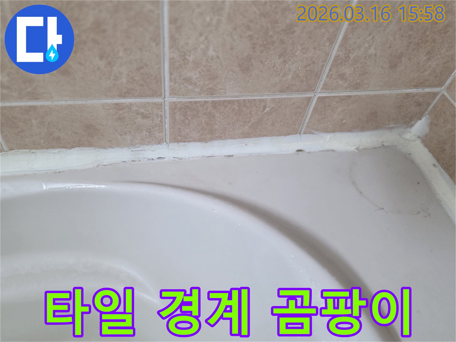 욕실-타일과-욕조-경계의-오래된-실리콘에-생긴-곰팡이와-균열-확인