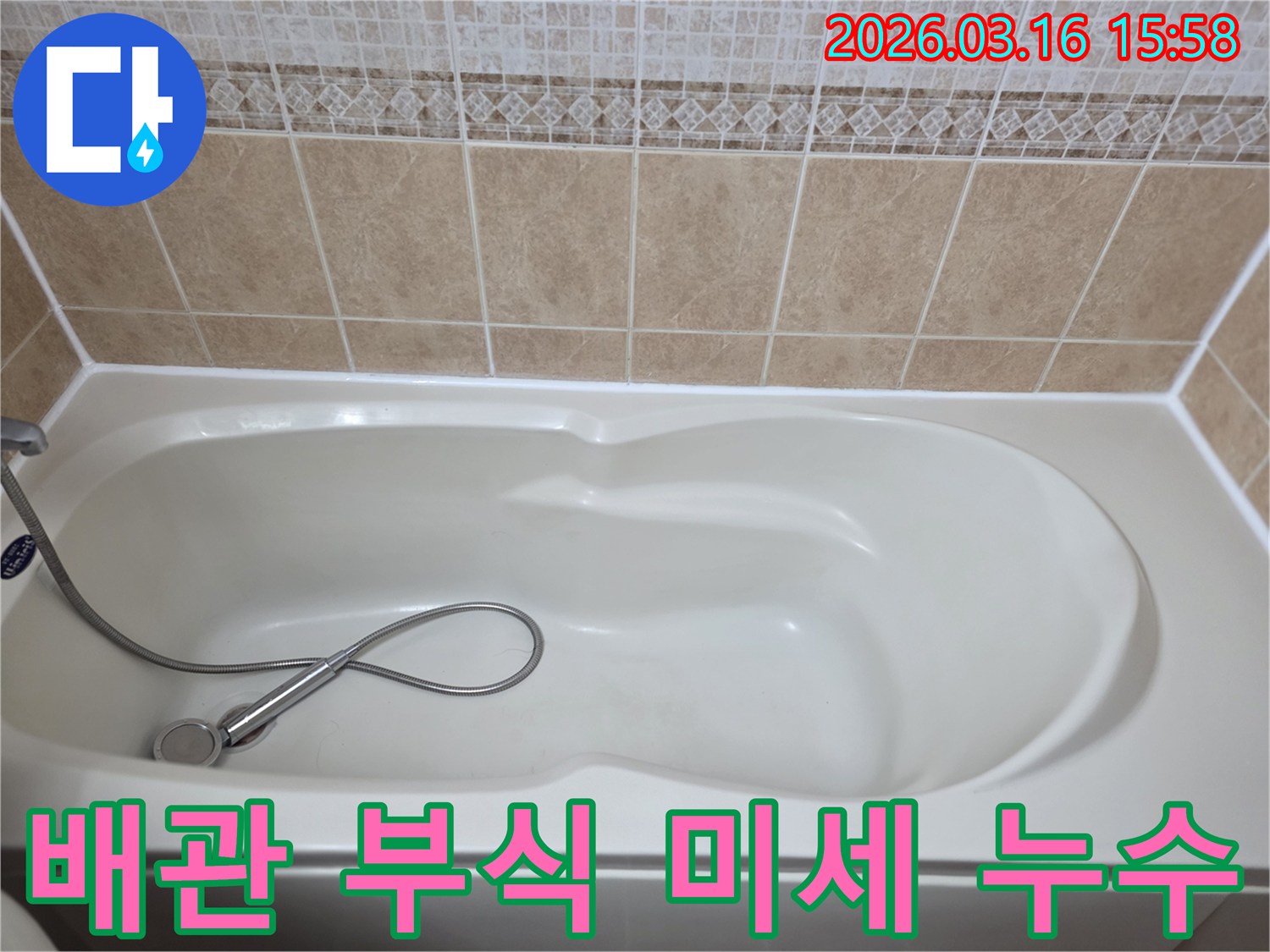 욕실의-흰색-욕조와-타일-그리고-샤워기가-보이는-배관-부식으로-인한-미세-누수를-탐지하는-현장-사진입니다