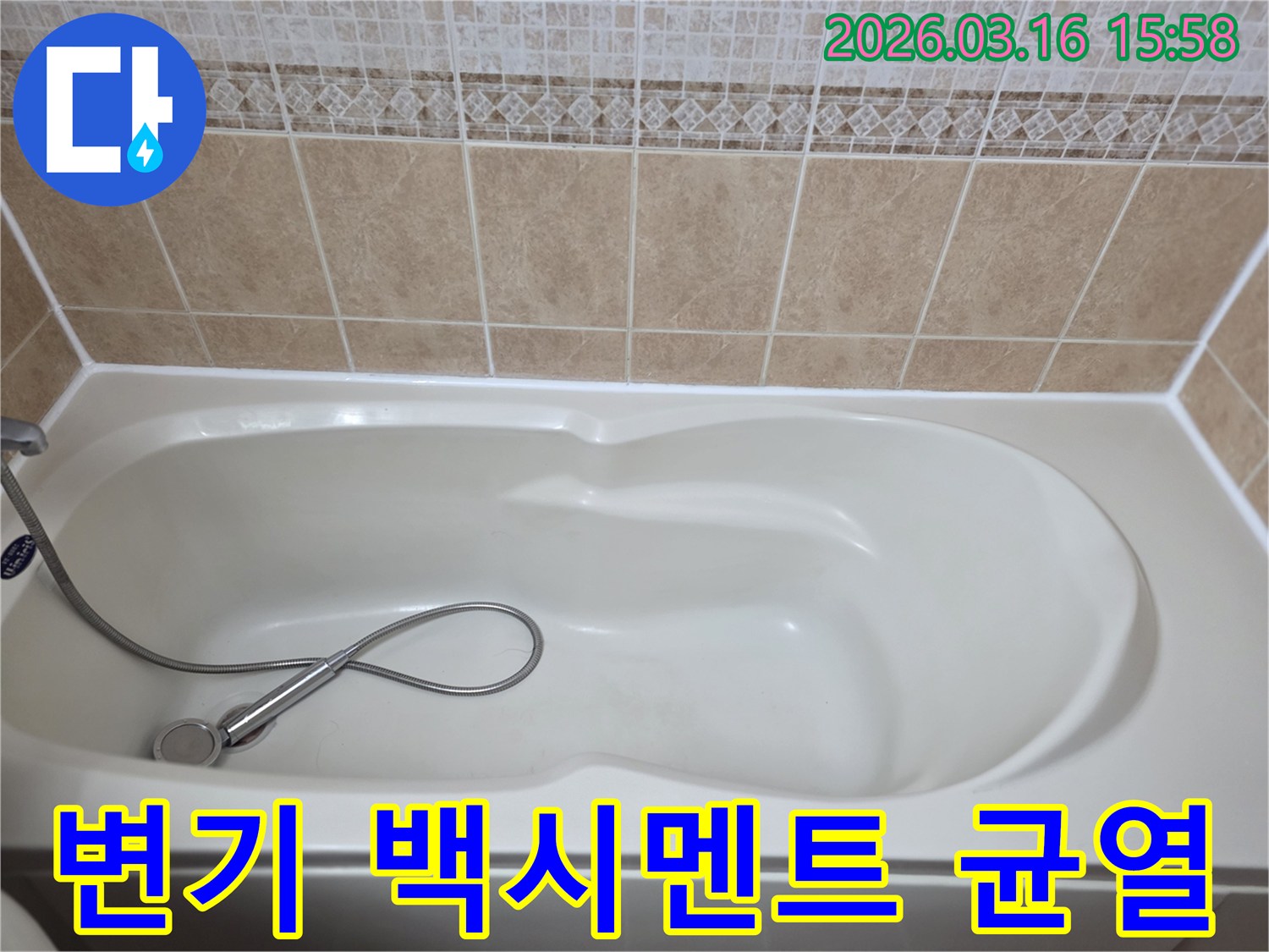 욕실의-흰색-욕조와-타일-그리고-샤워기가-보이는-변기-백시멘트-균열로-인한-누수를-점검하는-현장-사진입니다