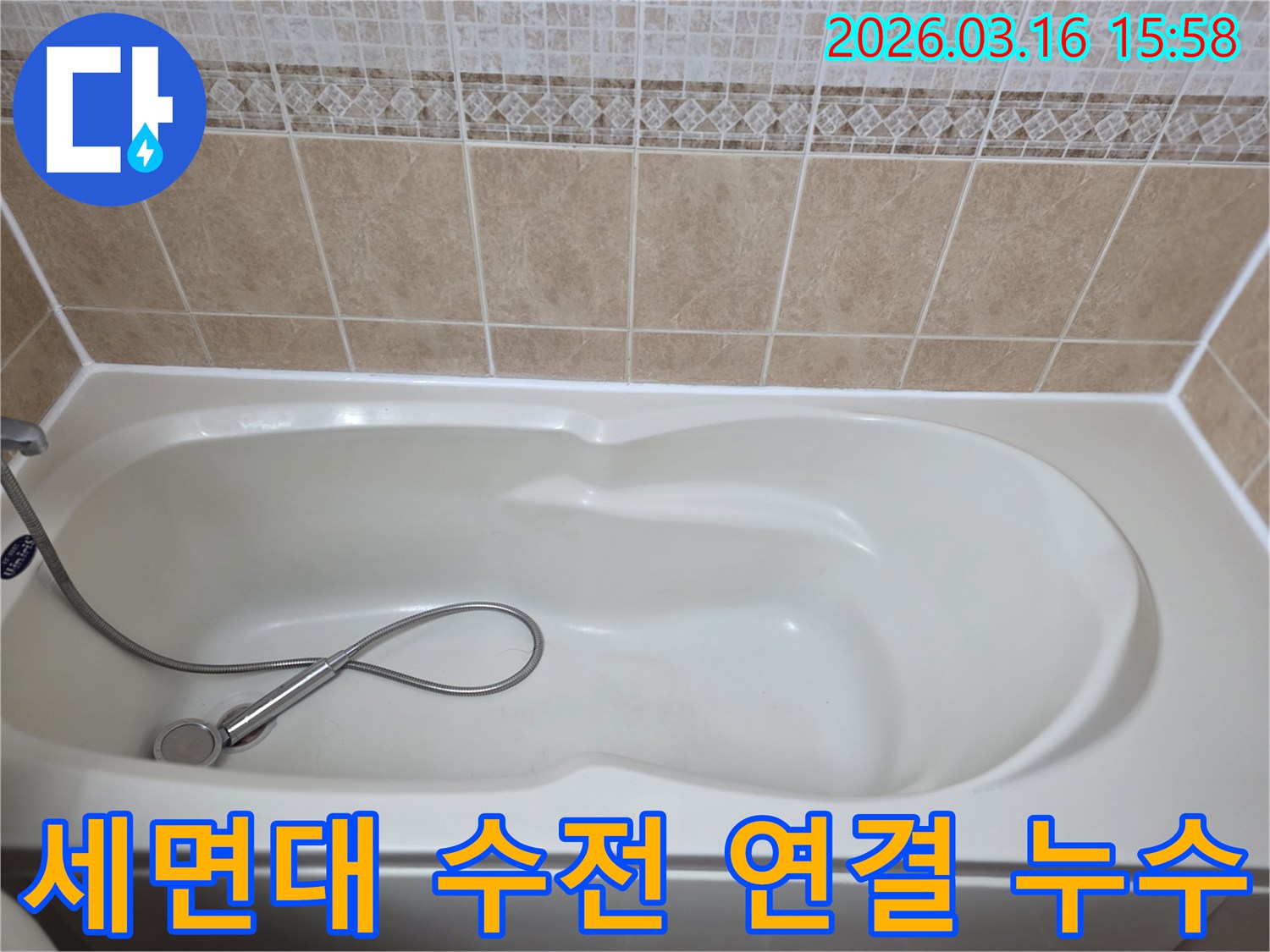 욕실의-흰색-욕조와-타일-그리고-샤워기가-보이는-세면대-수전-연결-부위의-누수를-점검하는-현장-사진입니다