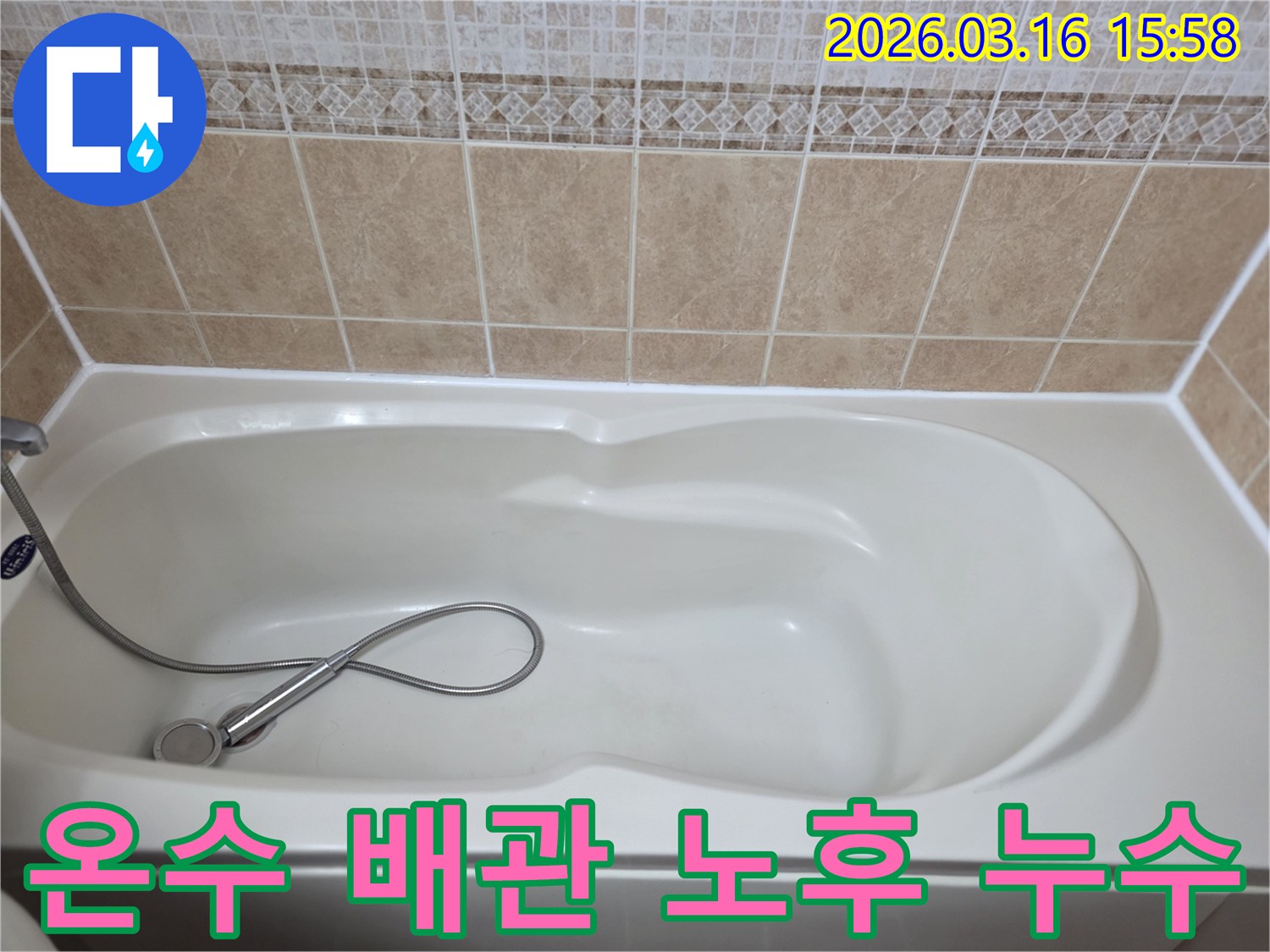 욕실의-흰색-욕조와-타일-그리고-샤워기가-보이는-온수-배관-노후로-인한-누수를-정밀-탐지하는-현장-사진입니다